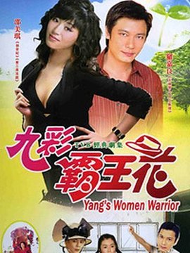 九彩霸王花
