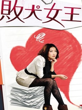 败犬女王