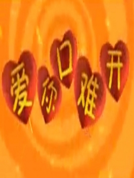 讨个老婆过新年之爱你口难开