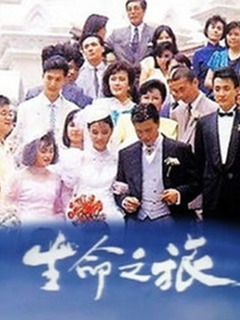 生命之旅