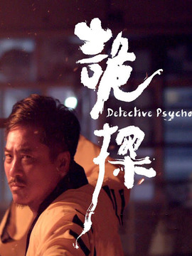 诡探