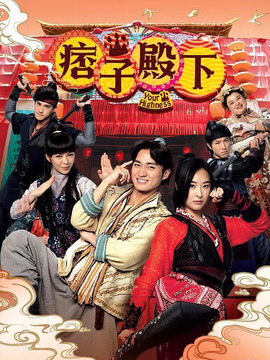 痞子殿下