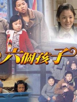 六个孩子