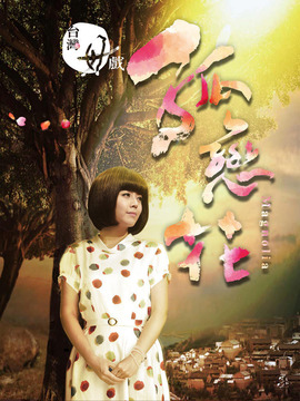 孤恋花