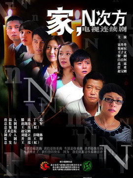 家,N次方