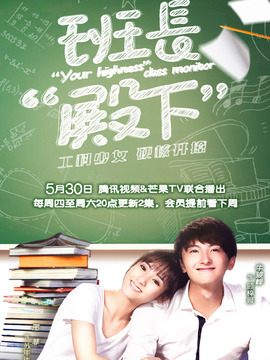 班长殿下