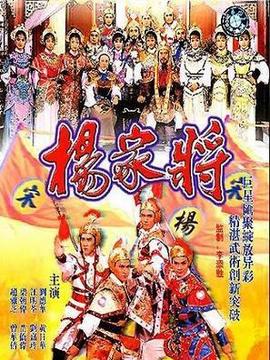 杨家将