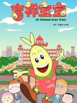 吉祥宝宝