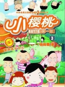 小樱桃