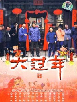 大过年