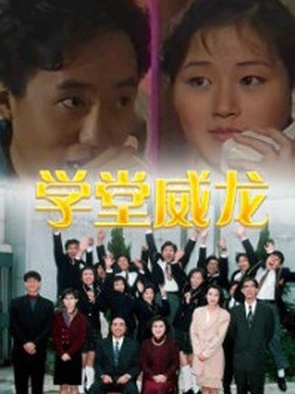 学堂威龙