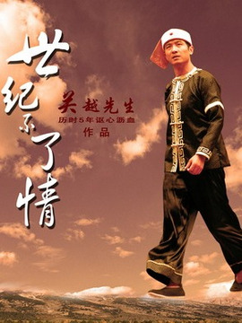 世纪不了情