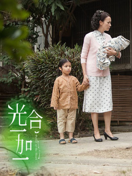 光合一加一