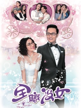 全职没女
