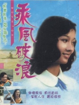 乘风破浪