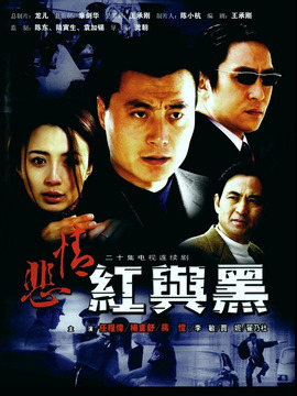 悲情红与黑