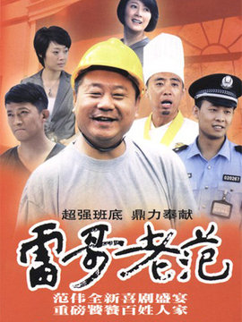 雷哥老范