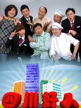 四川好人