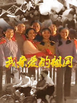 我亲爱的祖国