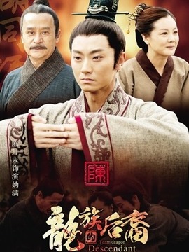 龙族的后裔