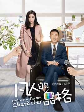 凡人的品格