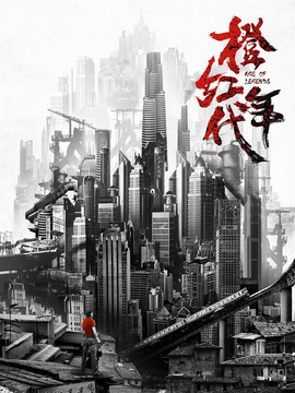 橙红年代