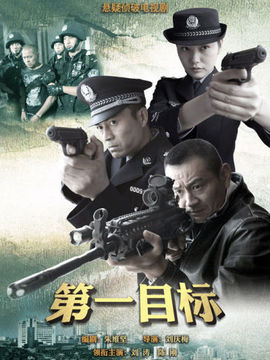 第一目标