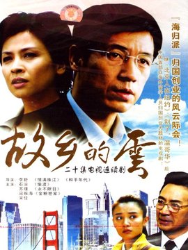故乡的云
