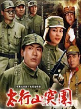 太行山突围
