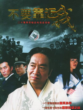 不要靠近我