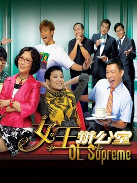 女王办公室