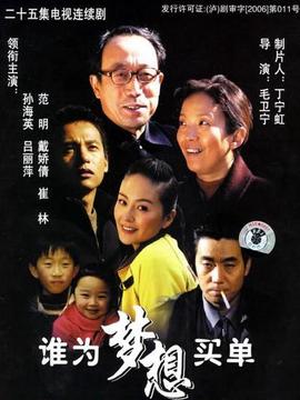 谁为梦想买单