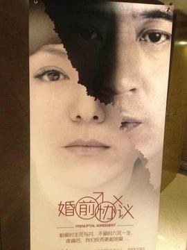 婚前协议
