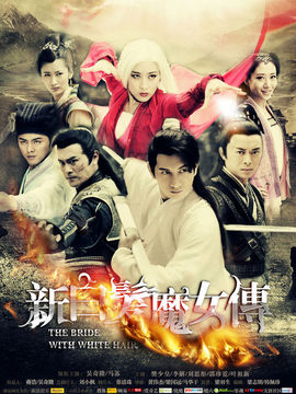 新白发魔女传
