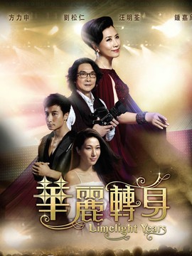 华丽转身