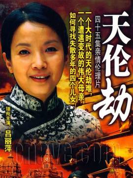 天伦劫