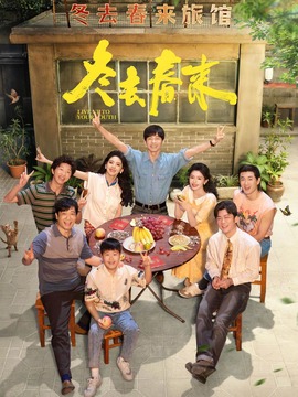 冬去春来