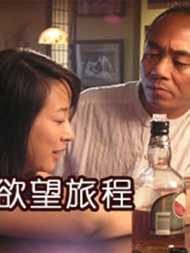 欲望旅程