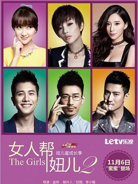 女人帮&middot;妞儿第二季