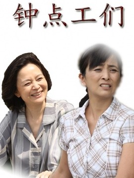 钟点工们
