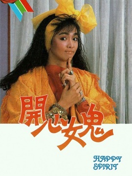 开心女鬼
