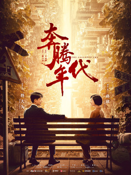 奔腾年代
