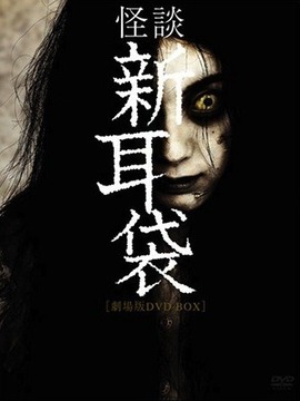 怪谈新耳袋 第1季