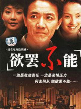 欲罢不能