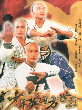 少年英雄方世玉