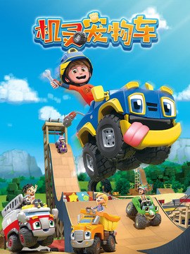 机灵宠物车