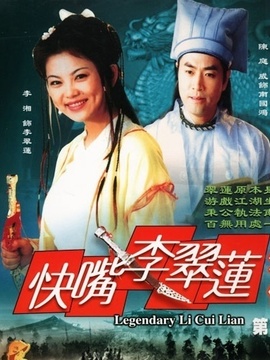 快嘴李翠莲