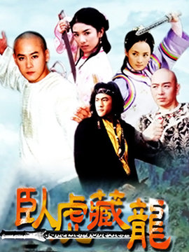 卧虎藏龙