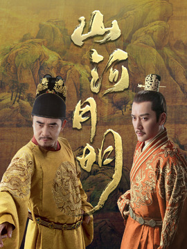 山河月明