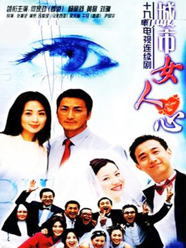 城市女人心